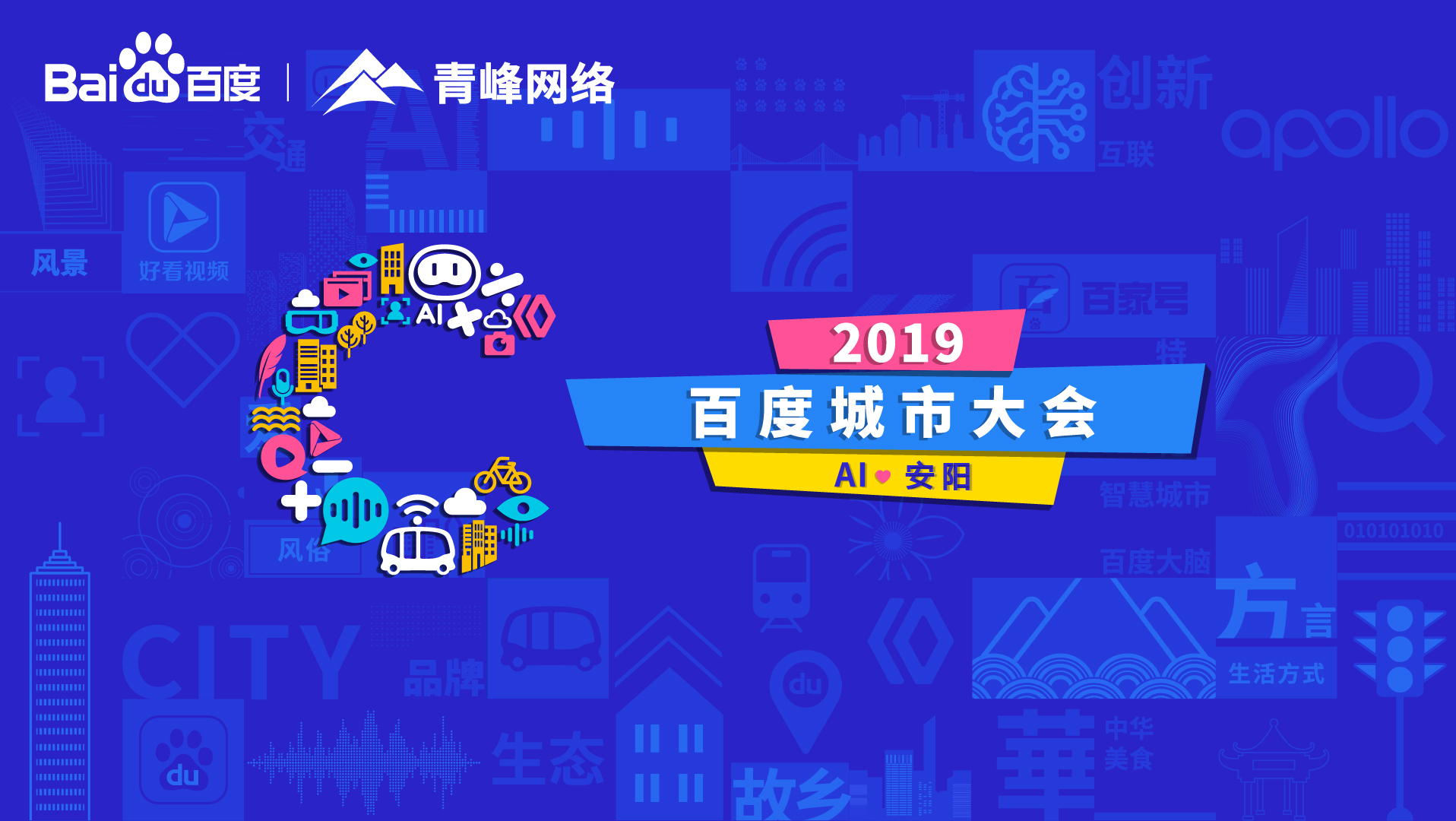 百度城市大會安陽站開幕，AI下沉城市助力企業(yè)營銷！